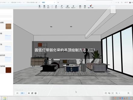 #酷家乐 圆弧+灯带弱化梁吊顶绘制的第二思路。#酷家乐教学 #圆弧 #吊顶 @设计·高某人 #设计