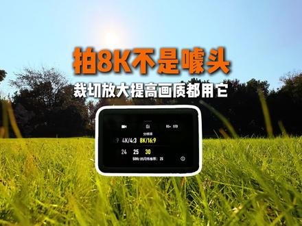 大疆Action6拍8K,放大画面提升画质绝了! action6可以拍8k视频可不是噱头,8k视频对普通用户来说的也是有意义。裁切放大画面比4K放大有着更高的画质,8k视频导出成4K分辨率也有着比原生拍摄4K视频更好的画质。还没升级固件的赶快了!
#大疆action6 #8k视频拍摄 #运动相机拍摄 #8K #视频剪辑
