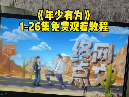 《莎莎契约》年少有为1-26集免费观看教程分享#年少有为 #年少有为全集 #彭昱畅 #年少有为电视剧 年少有为电视剧全集 年少有为完整版 年少有为电视剧哪个平台