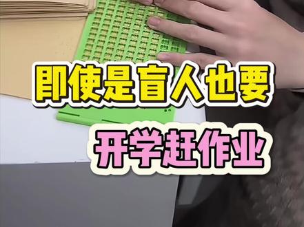 果然在中国不管你是什么人,到了开学前都得赶作业!!(CR:@哦♥豁 )#盲人#开学补作业 #盲文#万万没想到