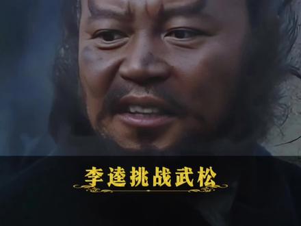 李逵挑战武松,多少回合能赢?宋江给出独到分析!