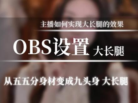 如果你也想像我一样从五五分实现大长腿,九头身的效果,千万不要直接拉画面比例了,整个画面都会变形,想要实现正确拉腿效果,其实很简单!#直播间搭建 #直播调试 #直播拉腿 #直播美颜 #OBS