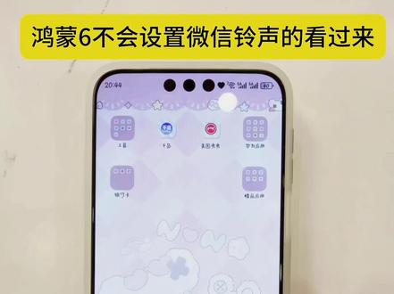 鸿蒙6设置微信铃声#华为