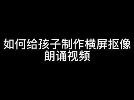孩子参加朗诵比赛,使用剪映如何给孩子制作横屏抠图朗诵背景视频#朗诵背景#剪映教程#朗诵制作