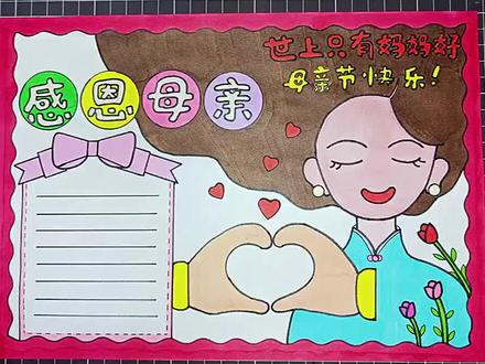 #妈妈母亲节快乐 #母亲节手抄报 #母亲节手抄报素材 #感恩母亲节手抄报 #小学生手抄报 @抖音青少年 @创作灵感小助手