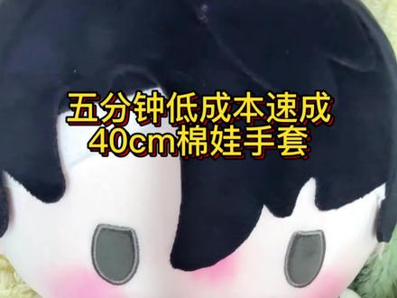 sui说这是袜子的。
发布了一条人尽皆知的40cm棉花娃娃手套制作教程
#棉花娃娃 #娃圈