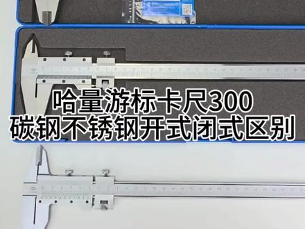 哈量游标卡尺300mm碳钢三用不锈钢四用开式闭式具体区别演示#哈量#游标卡尺