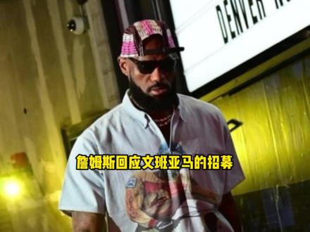 詹姆斯正式回应文班亚马的招募 联手文班亚马令我感到无比激动 #詹姆斯 #文班亚马 #马刺