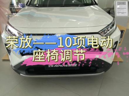 荣放10项电动座椅调节怎么操作#丰田荣放rav4 #用车小知识 #每天一个汽车用车知识 #4s店日常 @一汽丰田 @@高安一汽丰田4S店 @上热门/同城流量