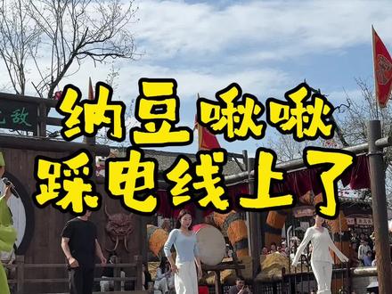 这就是踩电线上的舞蹈吧#万岁山武侠城#万岁山斗舞#纳豆啾啾#来万岁山怎么开心怎么玩