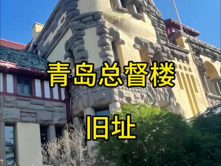 青岛总督楼旧址博物馆#青岛旅游攻略 #青岛旅游 #青岛