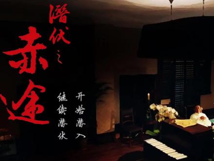 隐形守护者原剧本《潜伏之赤途》p1-封神之作
