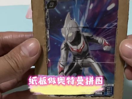 奥特曼拼图#手工 #手工diy