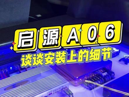 长安启源a06汽车音响升级需要注意这两个细节~ #重庆汽车音响改装玩汽车音响,除了技术,还要比谁更用心,看看长安启源这套系统#长安启源