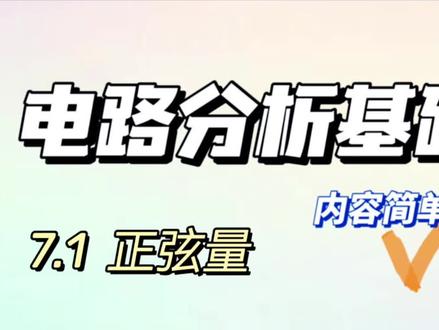 7.1正弦量 #电路 #考研