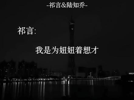 #总有老师要请家长 #祁言陆知乔 #十四君&季子樱#渝若#gl
live字体来源dy
yc作者 璟梧 ys我 yp饭角
🈲盗
一人一心 白首不离.——祁言