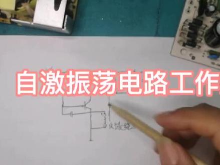 跟着电工师傅学习一下自激振荡电路工作原理吧~
Cr:西瓜视频@正能量电子电路知识