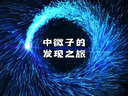 中微子是怎么被发现的? #涨知识 #中微子 #科普一下