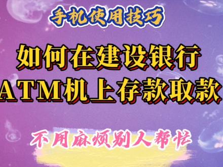 如何在建设银行ATM机上存款取款,学会了再也不用麻烦子女帮忙了 #建设银行 #取钱 #存钱