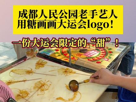 大运会logo版的糖画吗?7月28日,成都,#人民公园老手艺人用糖画画出大运会logo,当大运会与国家非物质文化遗产碰撞,一份今日限定版的“甜”!请收下!#第1眼行大运