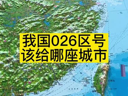 我国电话号码026区号该给哪座城市#台北 #电话区号 #地理位置