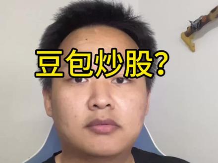 豆包炒股有说法! #橙子彭