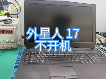 一台外星人17R3笔记本不开机,客户说放一夜没有关机导致开不了机