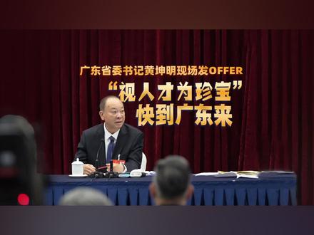 广东省委书记黄坤明:“百万英才汇南粤”行动计划诚邀百万高校毕业生来粤就业创业
