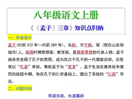 八年级语文上册《孟子三章》知识点归纳#八年级 #知识点总结 #必考考点 #语文