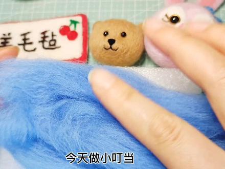 叮当猫戳戳乐教程,羊毛毡手工diy制作
