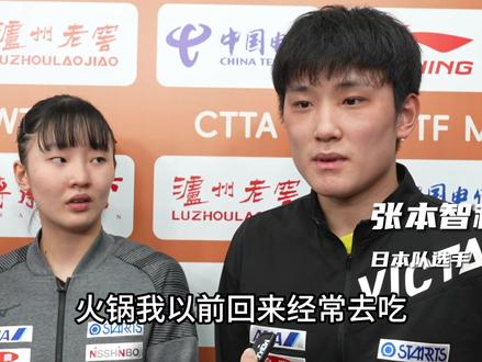 #成都混合团体世界杯 张本智和、张本美和兄妹表示回到成都很高兴。