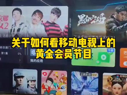 你家的宽带能看会员节目不?