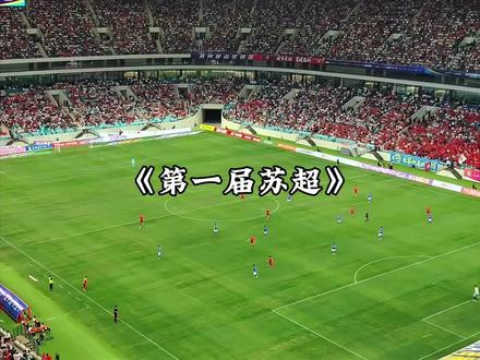 2026终于要迎来来第一届苏超了#苏超 #苏超联赛 #泰州