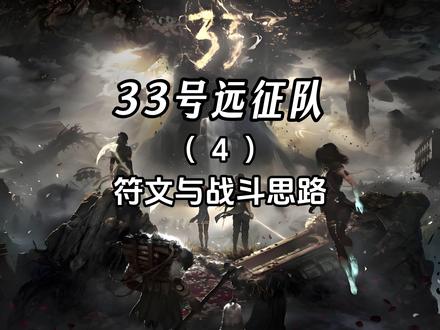 符文与战斗思路 #33号远征队 #游戏攻略