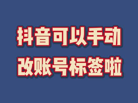 第19集 | 如何用创作者标签功能修改账号标签,内容标签和粉丝兴趣标签#抖音小技巧#创作者标签