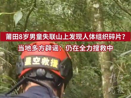 莆田8岁男童失联山上发现人体组织碎片? 当地多方辟谣:仍在全力搜救中