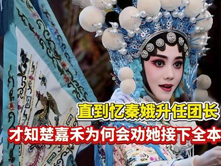 直到忆秦娥升任团长,才知楚嘉禾为何会劝她接下全本李慧娘