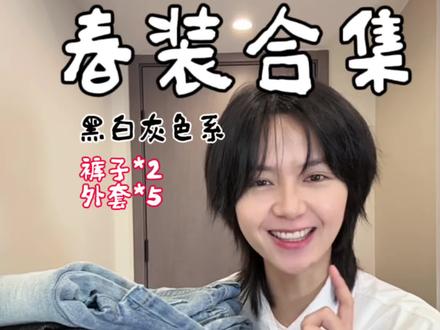 第一波开春合集来啦!两位数和百元价位!价格很香! #中性风女生入春穿搭合集 #男装女穿 #我春天也要穿成这样帅晕别人 #中性风穿搭