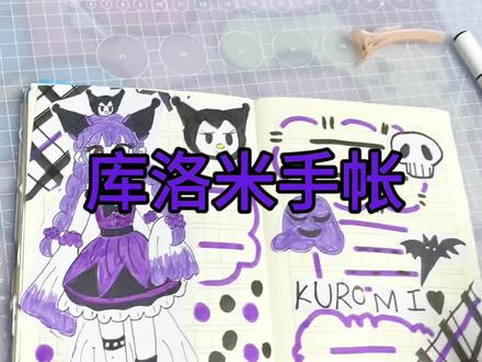 库洛米手帐#手帐 #手帐er手帐日常 #手工 #手绘 #库洛米 参考创作 · 版权归官方所有,仅个人分享。