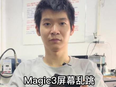 #荣耀魔术3 #荣耀magic3 屏幕总是闪乱跳不换屏一样能修复。