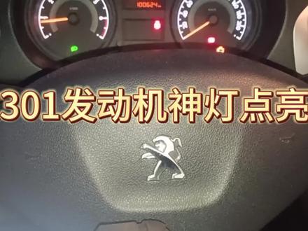 标致301发动机神灯点亮