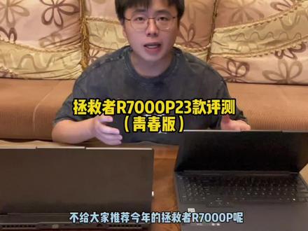 拯救者R7000P 23款评测(青春版),首发价我愿称之为韭菜者#拯救者 #数码科技 #游戏本推荐