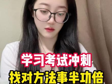 学习考试冲刺,找对方法事半功倍 #豆包app #考试 #学习方法
