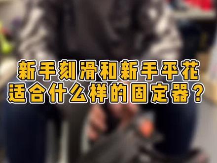 新手刻滑和新手平花固定器推荐~#单板滑雪
