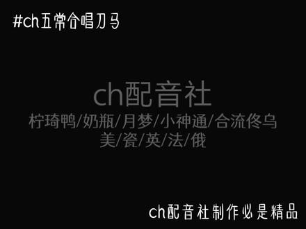 欢迎收听五常合唱刀马∽#ch#五常#二次元#美瓷#萝莉音