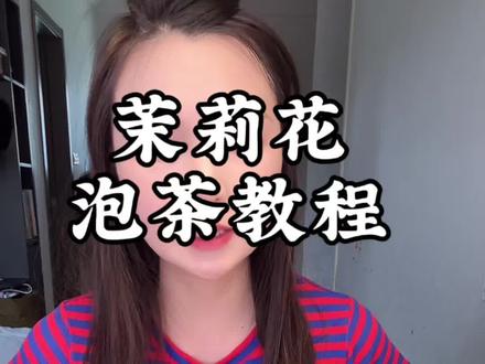 茉莉花泡茶教程来咯 #我的小摊 #水果茶 #摆摊人 #创业 #宝妈 @抖加🔥上热门🔥dou+🔥热点宝