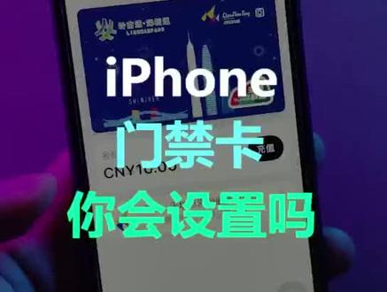 iPhone也能刷门禁卡,一招教你设置!!#iphone #涨知识 #数码科技 #科技改变生活 #电子产品 #