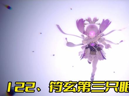 符玄第三只眼的来历? #崩坏星穹铁道 #天镜映劫尘
