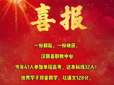 #高考成绩 汉阴职教刷新好成绩
