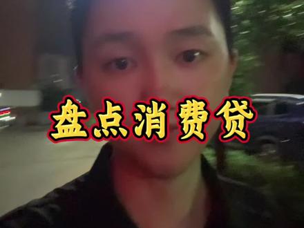 盘点桂林各大行消费贷#贷款 #金融小知识